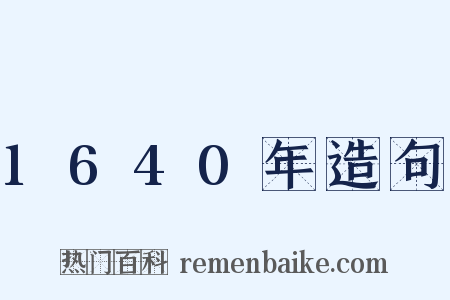 1640年造句是什么意思的图片